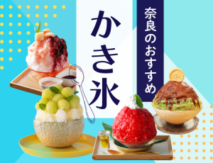 「おすすめ！ならのかき氷」